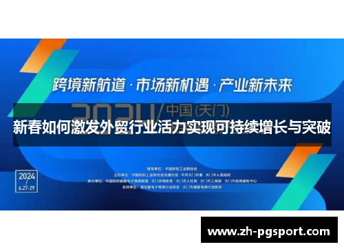 新春如何激发外贸行业活力实现可持续增长与突破