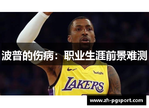 波普的伤病：职业生涯前景难测