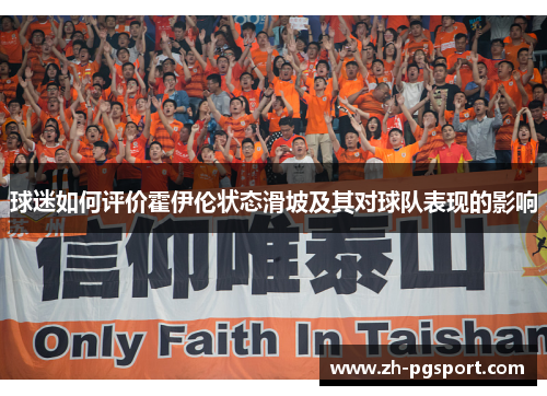 球迷如何评价霍伊伦状态滑坡及其对球队表现的影响