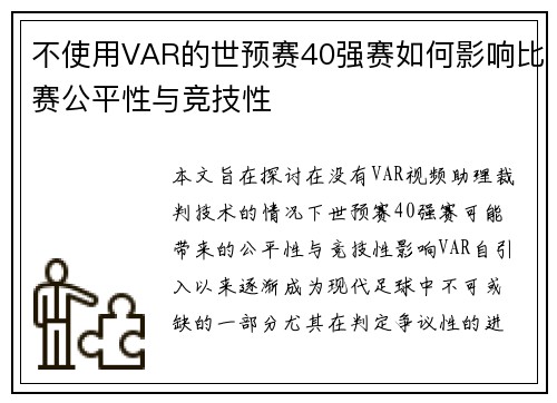 不使用VAR的世预赛40强赛如何影响比赛公平性与竞技性