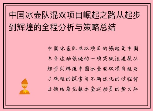 中国冰壶队混双项目崛起之路从起步到辉煌的全程分析与策略总结