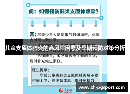 儿童支原体肺炎的高风险因素及早期预防对策分析