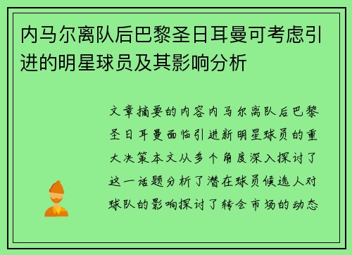 内马尔离队后巴黎圣日耳曼可考虑引进的明星球员及其影响分析