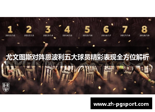 尤文图斯对阵恩波利五大球员精彩表现全方位解析