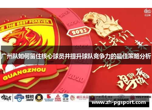 广州队如何留住核心球员并提升球队竞争力的最佳策略分析