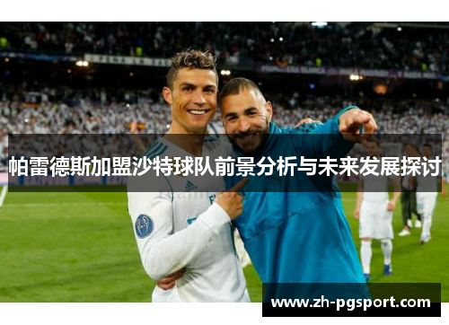 帕雷德斯加盟沙特球队前景分析与未来发展探讨