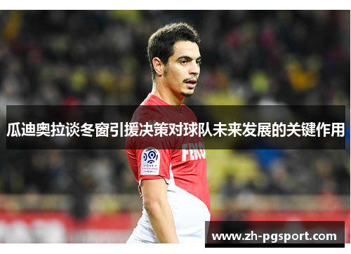 瓜迪奥拉谈冬窗引援决策对球队未来发展的关键作用