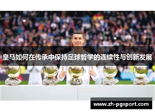皇马如何在传承中保持足球哲学的连续性与创新发展