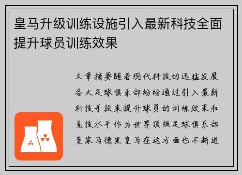 皇马升级训练设施引入最新科技全面提升球员训练效果