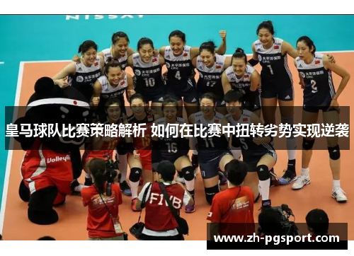 皇马球队比赛策略解析 如何在比赛中扭转劣势实现逆袭