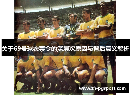 关于69号球衣禁令的深层次原因与背后意义解析
