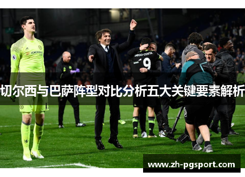 切尔西与巴萨阵型对比分析五大关键要素解析