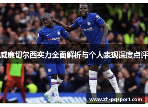 威廉切尔西实力全面解析与个人表现深度点评