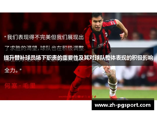 提升替补球员场下职责的重要性及其对球队整体表现的积极影响