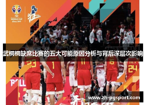 武桐桐缺席比赛的五大可能原因分析与背后深层次影响