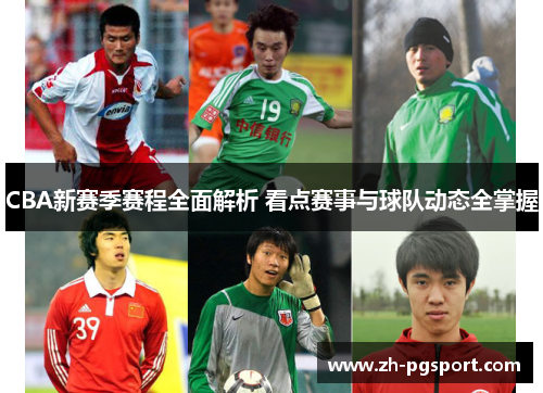CBA新赛季赛程全面解析 看点赛事与球队动态全掌握