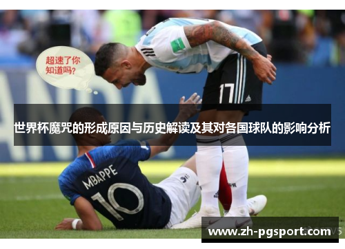 世界杯魔咒的形成原因与历史解读及其对各国球队的影响分析