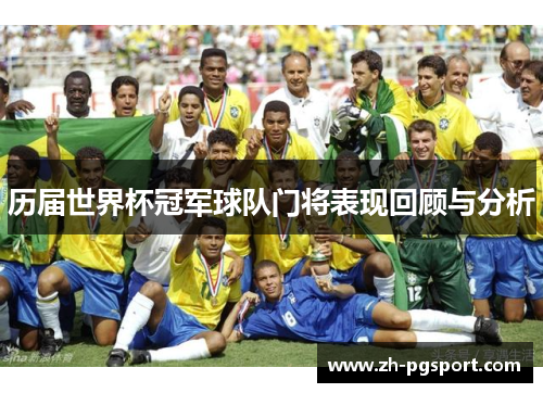 历届世界杯冠军球队门将表现回顾与分析