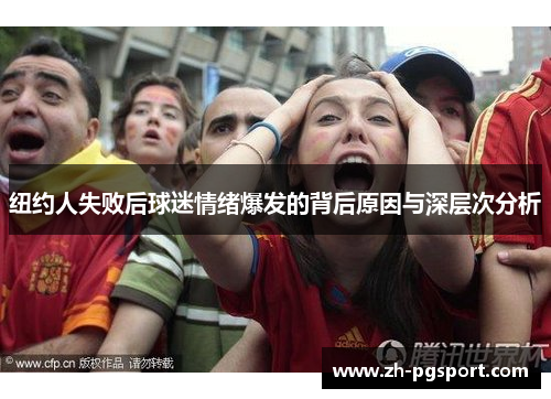 纽约人失败后球迷情绪爆发的背后原因与深层次分析