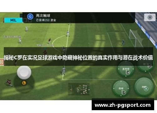 揭秘C罗在实况足球游戏中隐藏神秘位置的真实作用与潜在战术价值