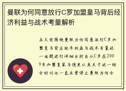 曼联为何同意放行C罗加盟皇马背后经济利益与战术考量解析