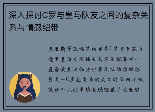 深入探讨C罗与皇马队友之间的复杂关系与情感纽带