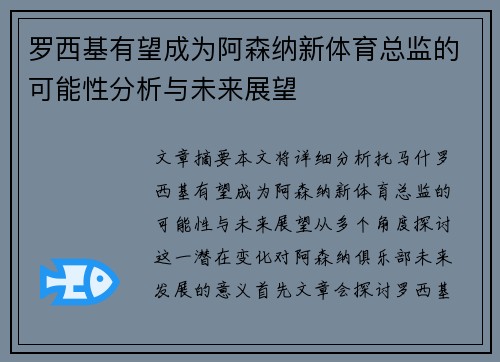 罗西基有望成为阿森纳新体育总监的可能性分析与未来展望