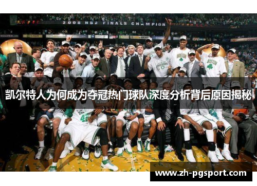 凯尔特人为何成为夺冠热门球队深度分析背后原因揭秘