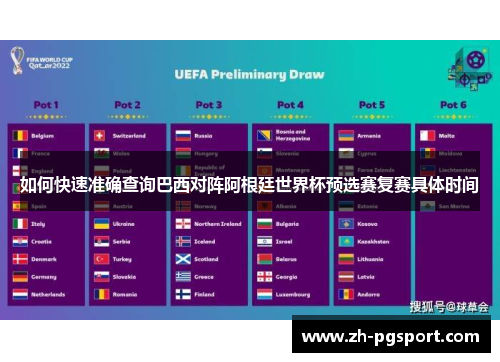 如何快速准确查询巴西对阵阿根廷世界杯预选赛复赛具体时间