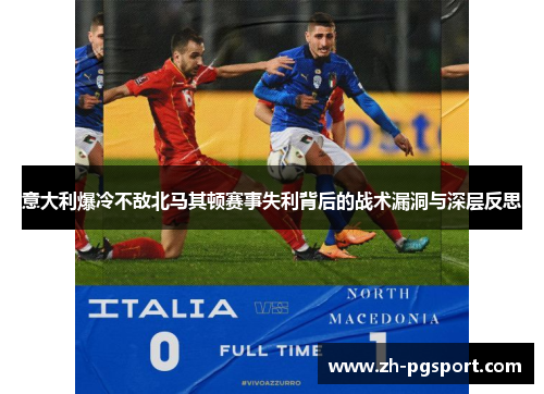 意大利爆冷不敌北马其顿赛事失利背后的战术漏洞与深层反思