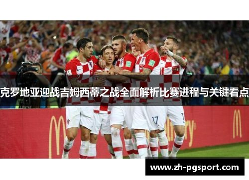 克罗地亚迎战吉姆西蒂之战全面解析比赛进程与关键看点