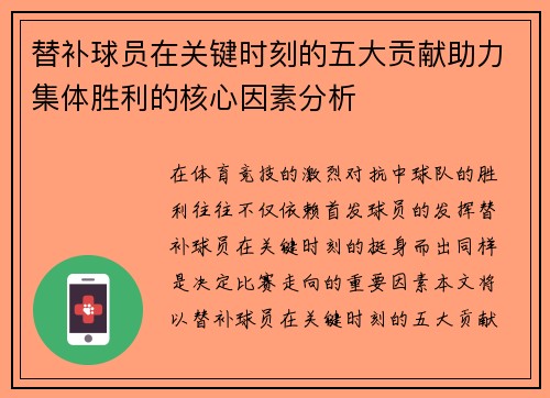 替补球员在关键时刻的五大贡献助力集体胜利的核心因素分析