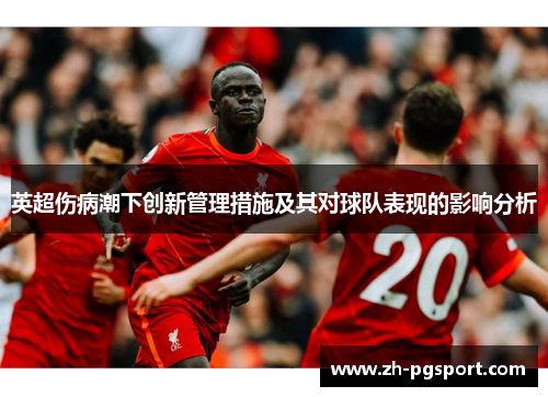 英超伤病潮下创新管理措施及其对球队表现的影响分析