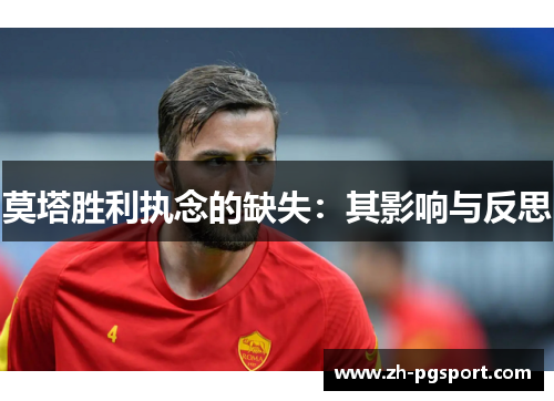 莫塔胜利执念的缺失：其影响与反思