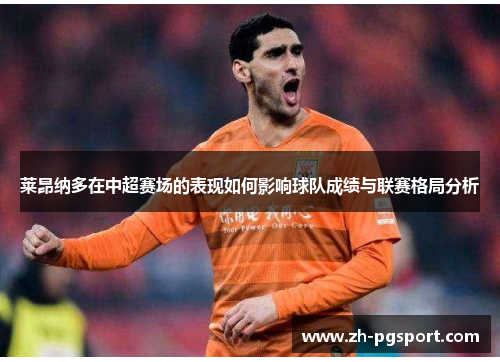 莱昂纳多在中超赛场的表现如何影响球队成绩与联赛格局分析