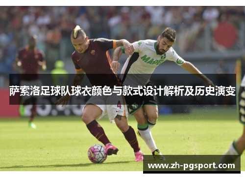 萨索洛足球队球衣颜色与款式设计解析及历史演变