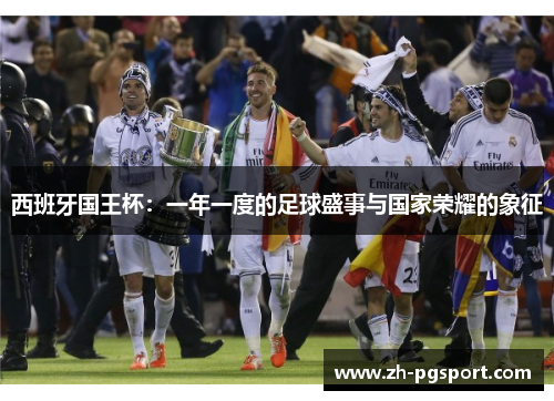 西班牙国王杯：一年一度的足球盛事与国家荣耀的象征