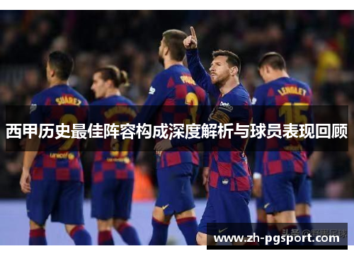 西甲历史最佳阵容构成深度解析与球员表现回顾