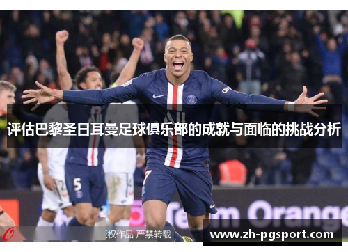 评估巴黎圣日耳曼足球俱乐部的成就与面临的挑战分析