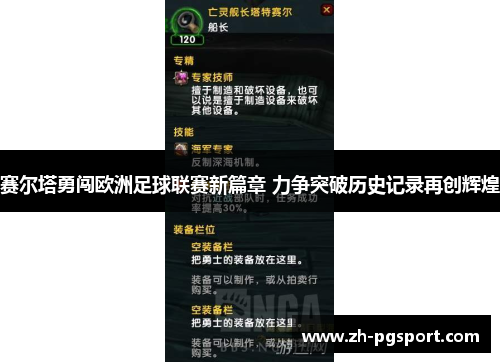 赛尔塔勇闯欧洲足球联赛新篇章 力争突破历史记录再创辉煌