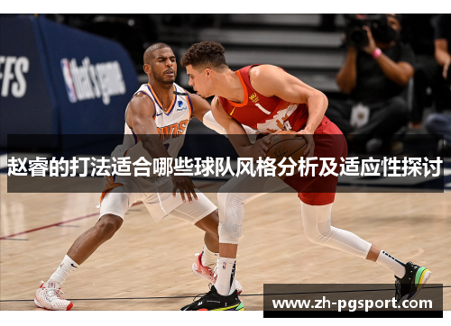 赵睿的打法适合哪些球队风格分析及适应性探讨