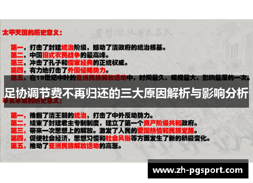 足协调节费不再归还的三大原因解析与影响分析