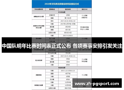 中国队明年比赛时间表正式公布 各项赛事安排引发关注