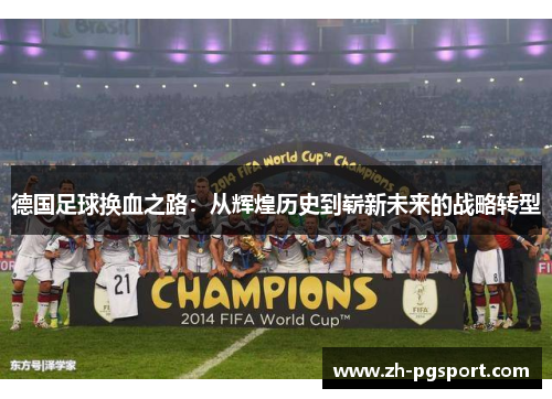 德国足球换血之路：从辉煌历史到崭新未来的战略转型