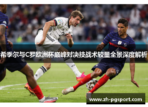 希季尔与C罗欧洲杯巅峰对决技战术较量全景深度解析