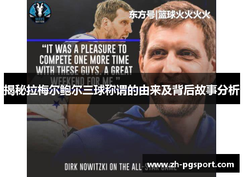 揭秘拉梅尔鲍尔三球称谓的由来及背后故事分析