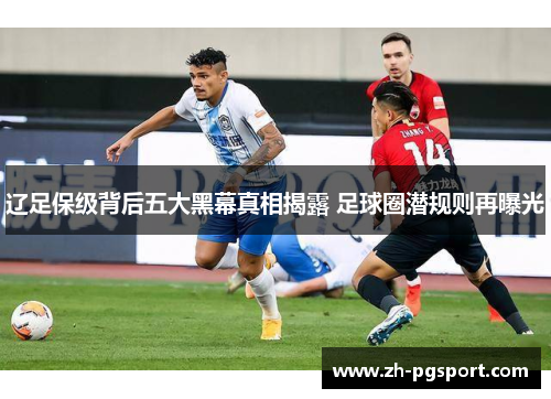 辽足保级背后五大黑幕真相揭露 足球圈潜规则再曝光