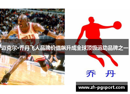 迈克尔·乔丹飞人品牌价值飙升成全球顶级运动品牌之一