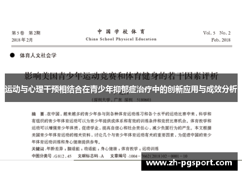 运动与心理干预相结合在青少年抑郁症治疗中的创新应用与成效分析