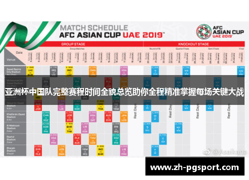 亚洲杯中国队完整赛程时间全貌总览助你全程精准掌握每场关键大战